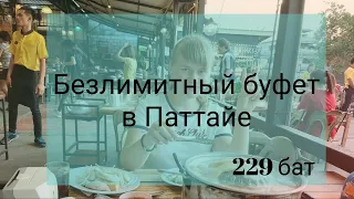 VLOG ИЗ ТАЙЛАНДА / МОРЕ ЕДЫ / ВСЕ ВКЛЮЧЕНО / БЕЗЛИМИТНЫЙ БУФЕТ ЗА 229 БАТ