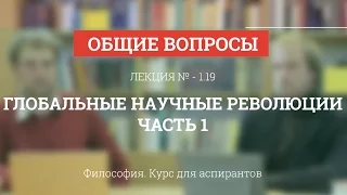 А 1.19 Глобальные научные революции. Часть 1 - Философия науки для аспирантов