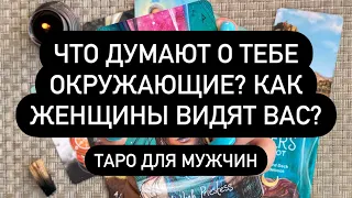 💯 ЧТО ДУМАЮТ О ТЕБЕ ОКРУЖАЮЩИЕ? КАК ЖЕНЩИНЫ ВИДЯТ ВАС? 💯 Таро для мужчин. Таро онлайн.