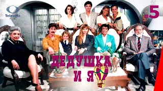 ДЕДУШКА И Я / El Abuelo y yo (5 серия) (1992) сериал