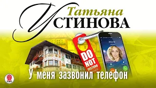 ТАТЬЯНА УСТИНОВА «У МЕНЯ ЗАЗВОНИЛ ТЕЛЕФОН». Аудиокнига. Читает Сергей Чонишвили