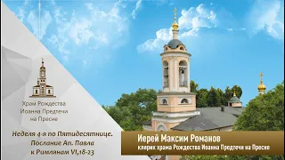 Неделя 4-я по Пятидесятнице. Послание Ап. Павла к Римлянам VI,18-23