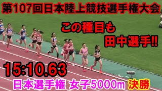 【日本選手権】女子5000m決勝＜優勝 田中希実＞