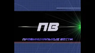 Провинциальные вести. Выпуск 12 03 2019