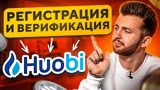 HUOBI - РЕГИСТРАЦИЯ и ВЕРИФИКАЦИЯ I КРИПТОБИРЖА