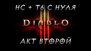 Акт второй. HC+T6 с нуля | Diablo 3 | #60 | Энау