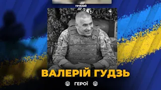 Герой України Валерій Гудзь загинув у боях на  Луганщині. ГЕРОЯМ СЛАВА!