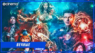 Вечные ✔️ Русский тизер-трейлер (2021) | MARVEL