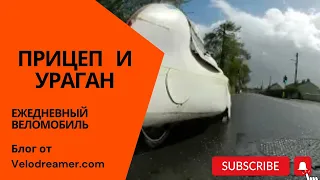 Веломобиль с прицепом и ураган Кэтлин