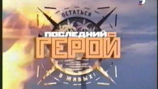 ПОСЛЕДНИЙ ГЕРОЙ - 1. Концерт в "Олимпийском" (14.02.2002)