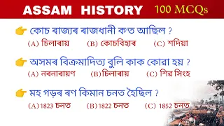 Assam History || অসমৰ ইতিহাসৰ 100 টা প্ৰশ্ন || Assam history 100 Questions with answers