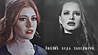 ×Cheryl & Clary || любовь ведь завершена ...[заказ]