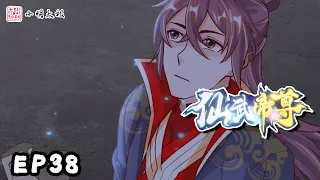 【ENG SUB】仙武帝尊 | The Immortal Emperor | 第38话 初炼！二纹灵丹