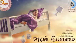 ஆழ்ந்த நிம்மதியான தூக்கத்திற்கு - ஜென் தியானம் (தமிழில்) | Deep Sleep Guided Meditation (Tamil)