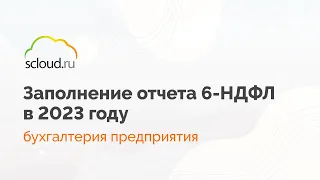 Как заполнить отчет 6-НДФЛ в 2023 году в 1С:Бухгалтерия?