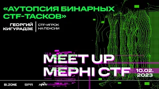 Георгий Кигурадзе — Аутопсия бинарных CTF тасков