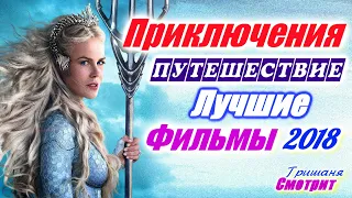 Фильмы приключения 2018. Приключенческие фильмы 2018. 18 Лучших фильмов