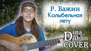 Руслан Бажин - Колыбельная лету | Dina Dublin Cover