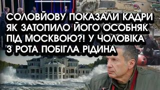 Соловйову показали КАДРИ як затопило його ОСОБНЯК під Москвою?! У чоловіка з рота побігла рідина