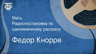 Федор Кнорре. Мать. Радиопостановка по одноименному рассказу (1952)