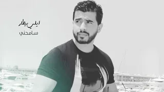 Elie Bitar - Samehni [Official Audio] /ايلي بيطار - سامحني