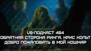 Крис Кольт: Добро пожаловать в мой кошмар - Dark side of the Ring 5: VS-Подкаст 464