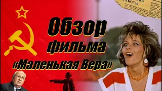 Обзор фильма "Маленькая Вера"