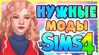 СИМС 4 МОДЫ | НУЖНЫЕ МОДЫ THE SIMS 4