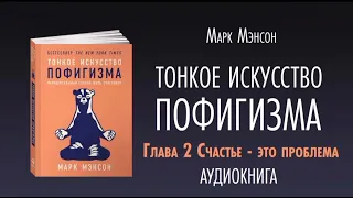 Тонкое искусство Пофигизма_ Аудиокнига_Глава 2 "Счастье - это проблема"