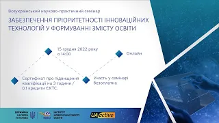 Семінар  «Забезпечення пріоритетності інноваційних технологій у формуванні змісту освіти».