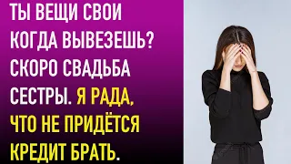 Ты вещи свои когда вывезешь? Скоро свадьба сестры. Я рада, что не придётся кредит брать.