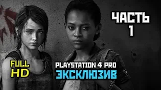 The LOU Remastered, Left Behind Прохождение Без Комментариев Часть 1: Аптечка [PS4 PRO | 1080p]