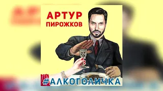 Артур Пирожков   Алкоголичка 2019, текст и слова песни, караоке   Не смотря на милое личико