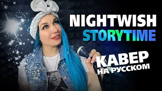 Nightwish - Storytime | кавер на русском | Amelchenko