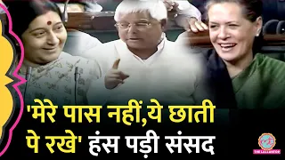 Lalu Yadav ने जब संसद में  Sushama Swaraj और Jhoshi पर बोला, तो हंस पड़ीं Sonia Gandhi