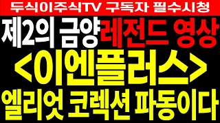 이엔플러스 주가전망] 엘리엇 코렉션 파동이다!! 제2의 금양, 레전드 영상!! feat.두식이주식tv