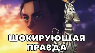 Атака титанов это приквел к Мадагаскару?