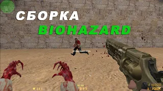 СБОРКА BIOHAZARD NEW CS 1.6 / КС 1.6 ОБЗОР