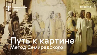 Путь к картине. Метод Семирадского / Лекция / #TretyakovEDU