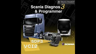 ДИАГНОСТИЧЕСКОЕ ОБОРУДОВАНИЕ SCANIA