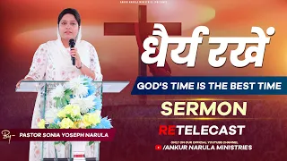 धैर्य रखें || Re-telecast || Sermon by Pastor Sonia Yoseph Narula || Ankur Narula Ministries