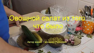 Простой овощной салат из того, что было под руками