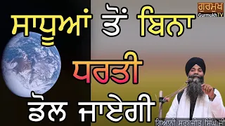 katha Sadhuya To Bina Dharti Dol (ਧਰਤੀ ਡੋਲ) Jayegi|Bhai Sarbjit Singh Ludhiana Wale | kathaVichar