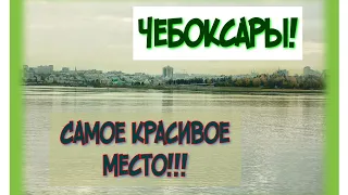 ⚡САМОЕ КРАСИВОЕ МЕСТО🔥/ЧЕБОКСАРЫ ЛЕВОБЕРЕЖНЫЙ ПЛЯЖ/МЫ СНОВА ЗДЕСЬ⚡/Cheboksary #Чебоксары