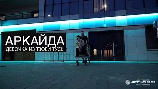 АРКАЙДА -  Девочка из твоей тусы (OFFICIAL)