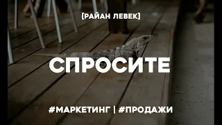 Спросите. Райан Левек. Аудиокнига. Ключевые идеи.