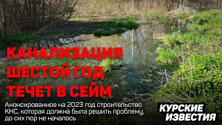 Вода из канализации 6-й год стекает в реку Сейм