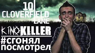 KinoKiller [#сгонялпосмотрел] - Мнение о фильме "Кловерфилд, 10"