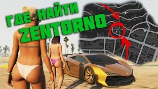 Где найти ZENTORNO? Самая быстрая машина в GTA V!