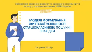 Вебінар «Моделі формування життєвої успішності: пошуки та знахідки» (в рамках заходів до Дня науки)